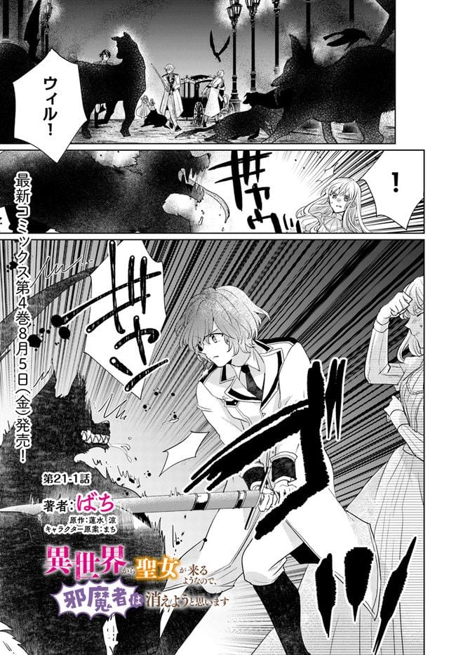 異世界から聖女が来るようなので、邪魔者は消えようと思います 第21.1話 - Page 1