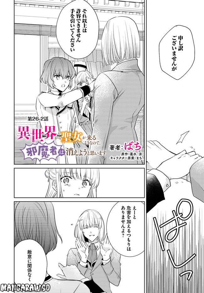 異世界から聖女が来るようなので、邪魔者は消えようと思います 第26.2話 - Page 1