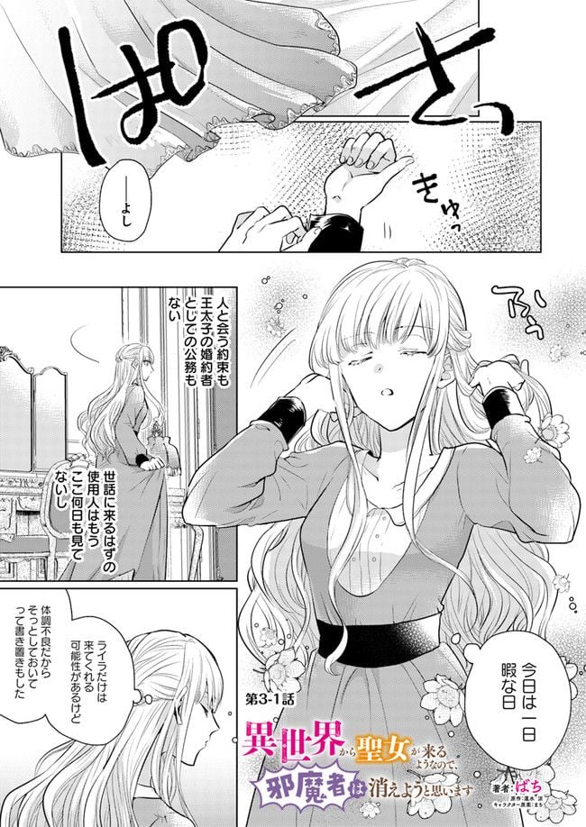 異世界から聖女が来るようなので、邪魔者は消えようと思います 第3.1話 - Page 1