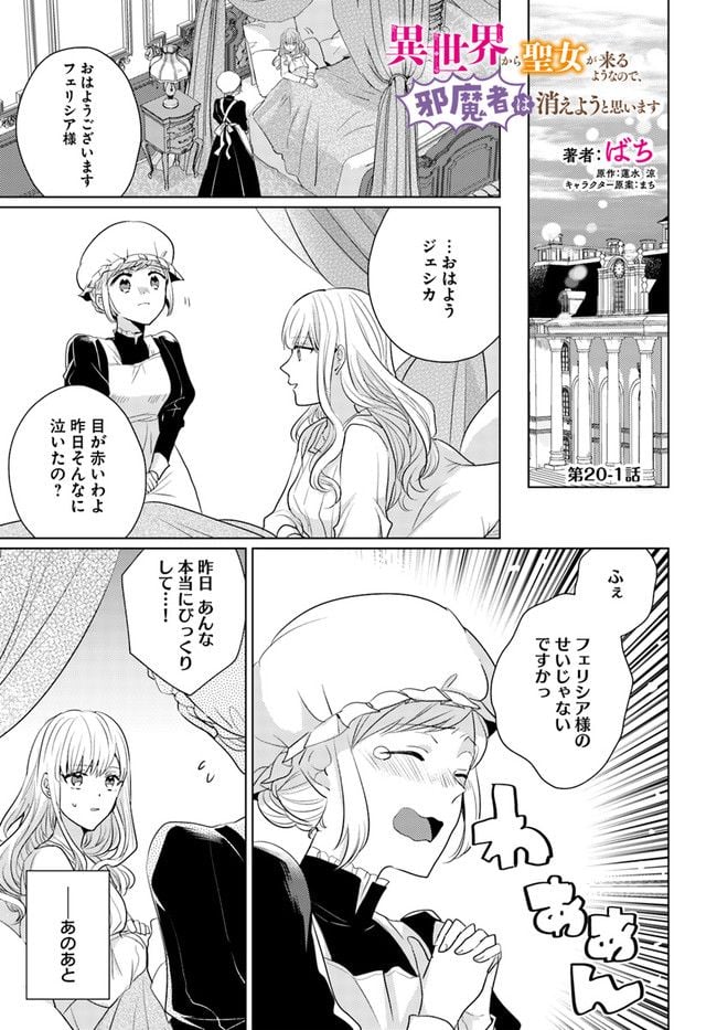 異世界から聖女が来るようなので、邪魔者は消えようと思います 第20.1話 - Page 1