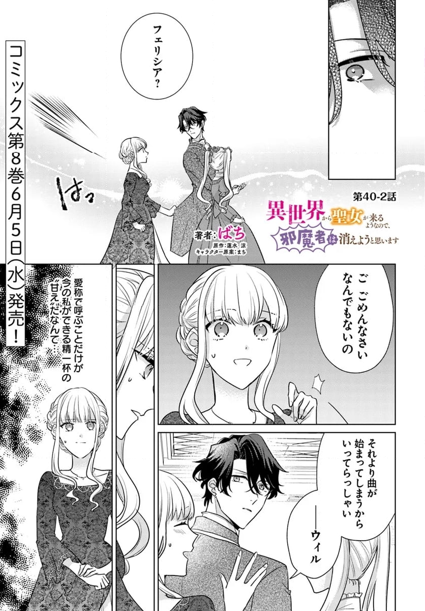 異世界から聖女が来るようなので、邪魔者は消えようと思います 第40.2話 - Page 1