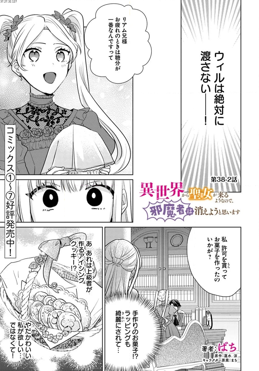 異世界から聖女が来るようなので、邪魔者は消えようと思います 第38.2話 - Page 1