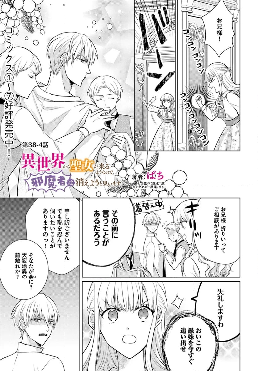 異世界から聖女が来るようなので、邪魔者は消えようと思います 第38.4話 - Page 1