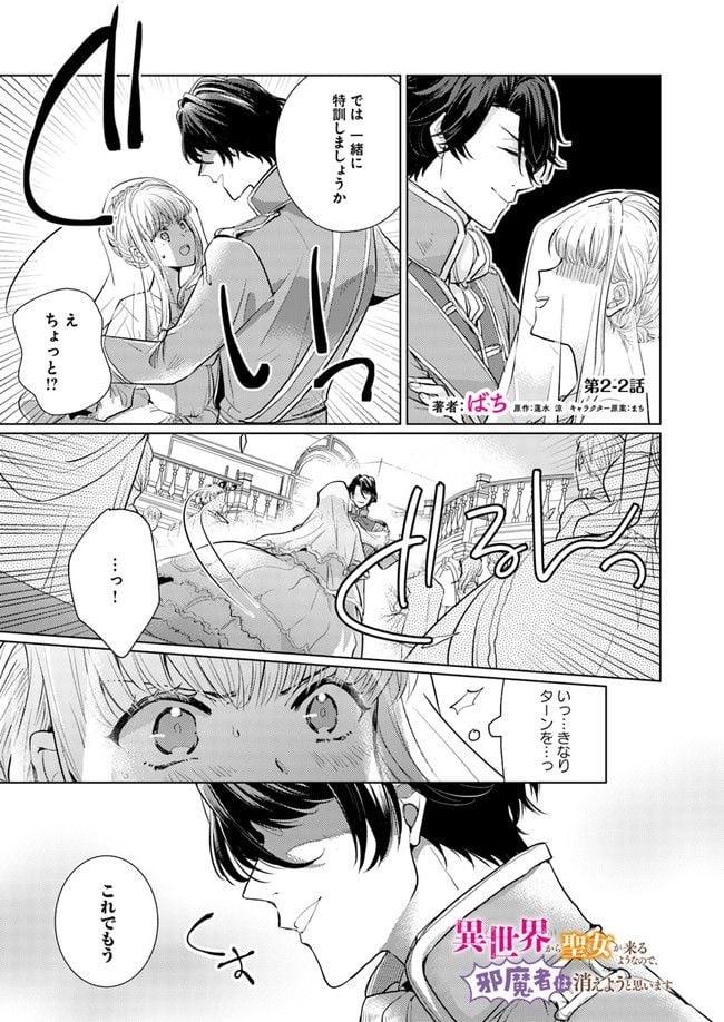 異世界から聖女が来るようなので、邪魔者は消えようと思います 第2.2話 - Page 1