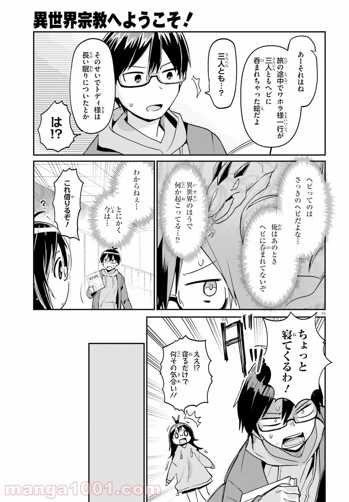 異世界宗教へようこそ！ 第5話 - Page 15