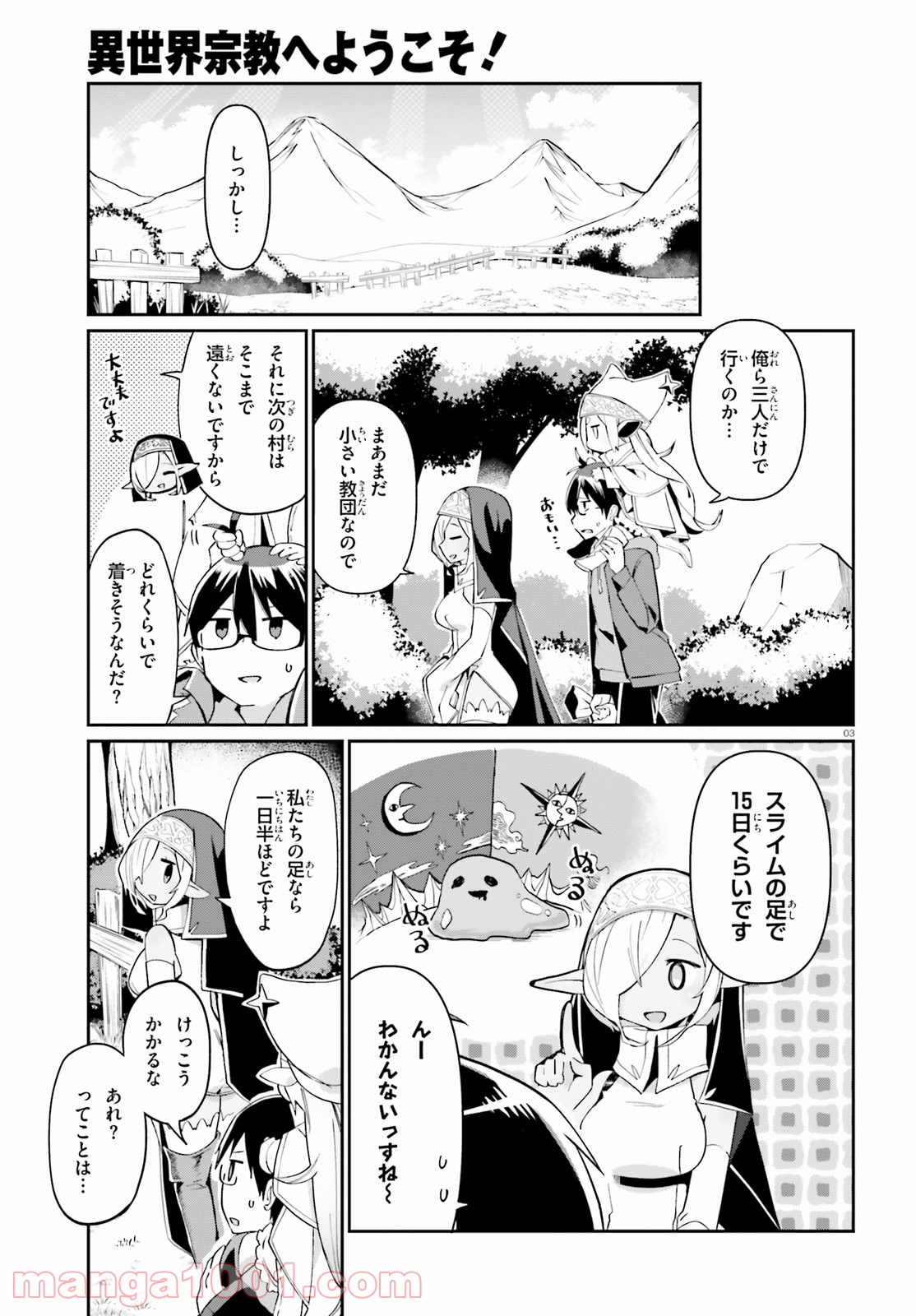 異世界宗教へようこそ！ 第4話 - Page 3