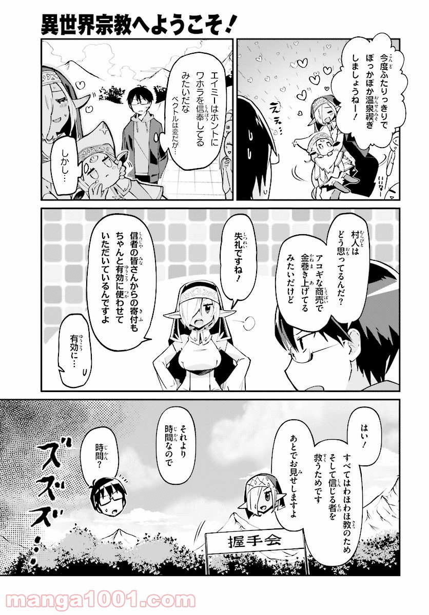 異世界宗教へようこそ！ 第3話 - Page 9