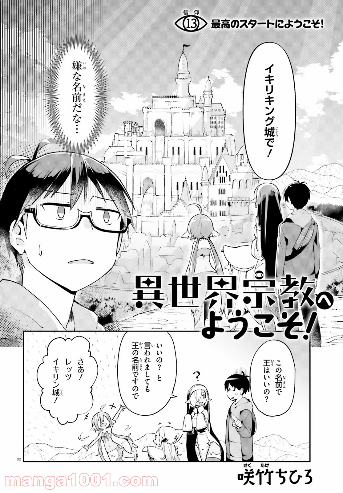 異世界宗教へようこそ！ 第13話 - Page 2