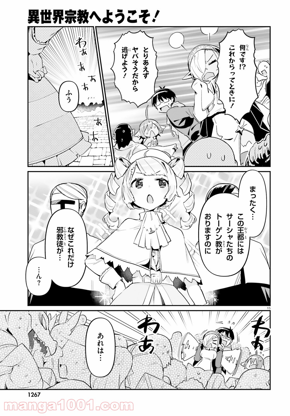 異世界宗教へようこそ！ 第13話 - Page 15