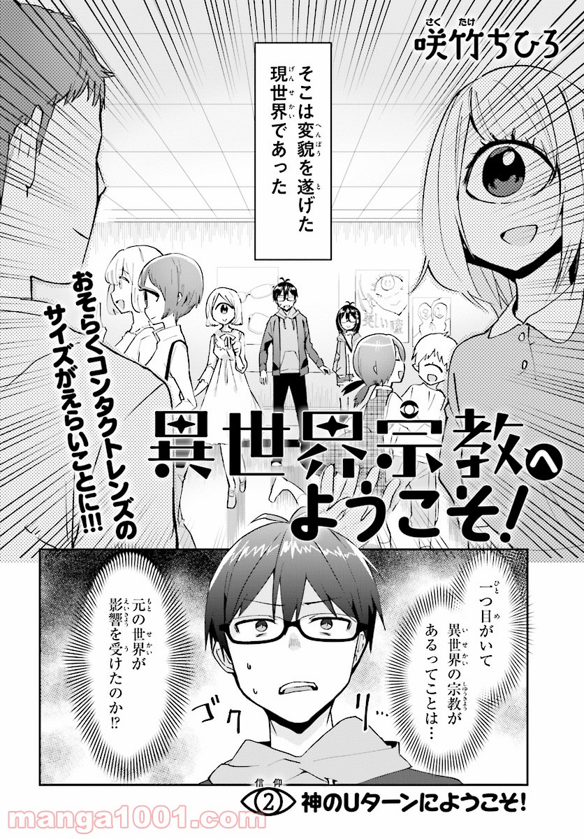 異世界宗教へようこそ！ 第2話 - Page 2