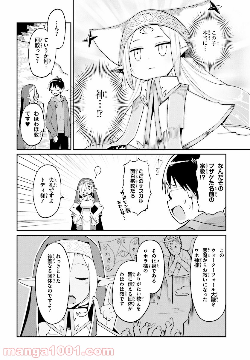 異世界宗教へようこそ！ 第1話 - Page 14