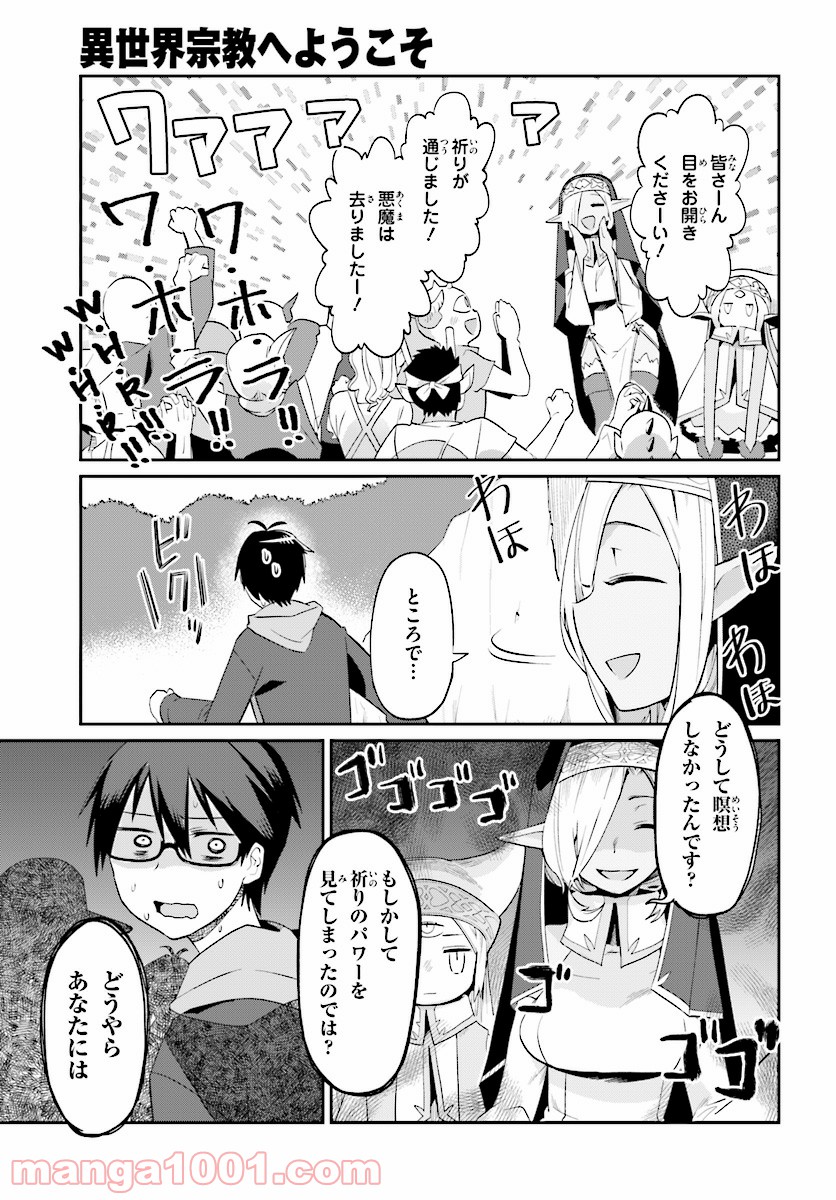 異世界宗教へようこそ！ 第1話 - Page 23