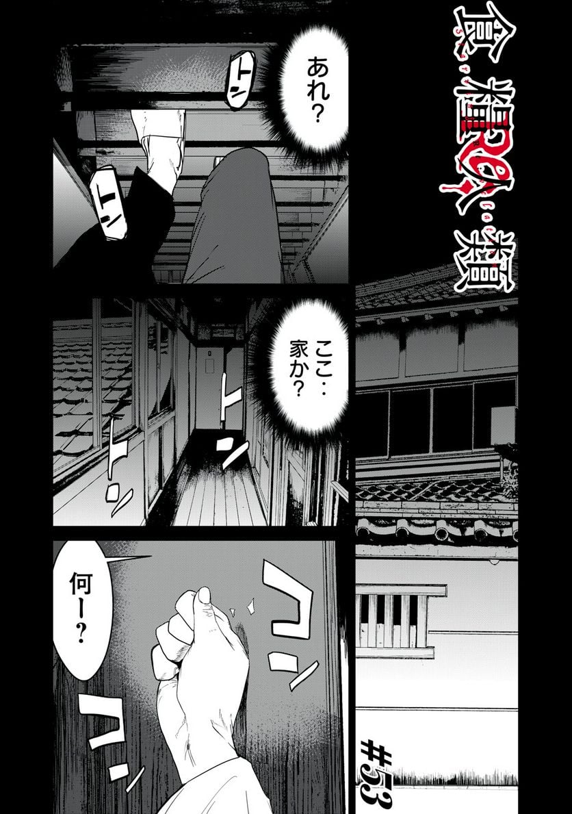 食糧人類 Re: -Starving Re:velation- 第53話 - Page 1