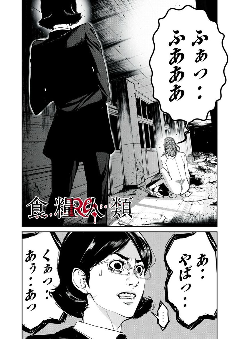 食糧人類 Re: -Starving Re:velation- 第27話 - Page 1