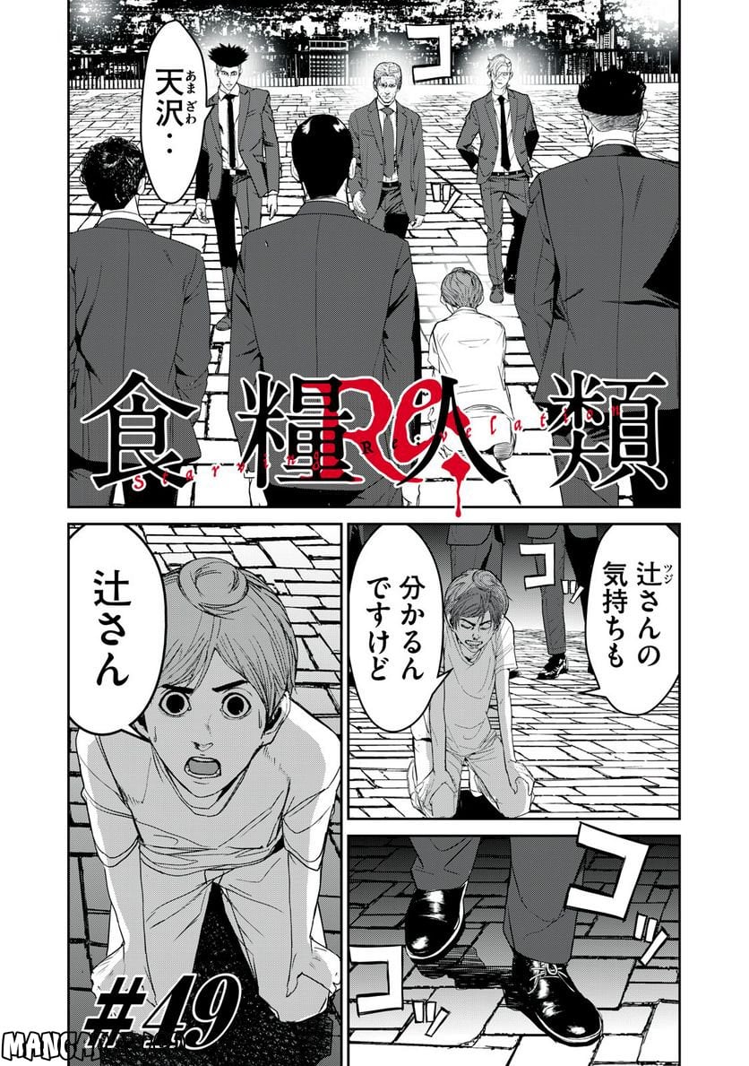 食糧人類 Re: -Starving Re:velation- 第49話 - Page 1