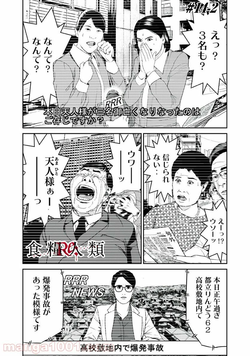 食糧人類 Re: -Starving Re:velation- 第14.2話 - Page 1