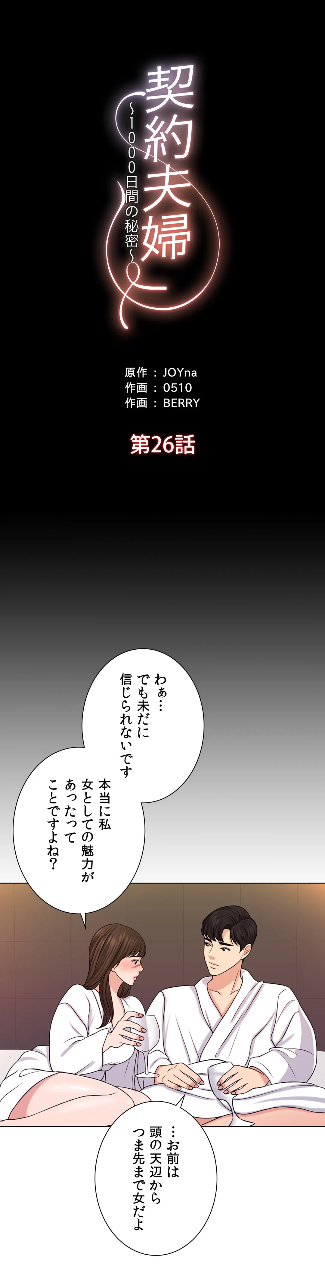 契約夫婦〜1000日間の秘密〜 第26話 - Page 22