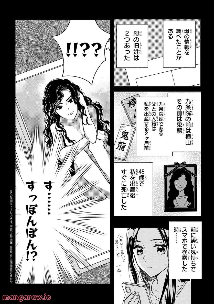 麗子の風儀 悪役令嬢と呼ばれていますが、ただの貧乏娘です 第18.1話 - Page 2