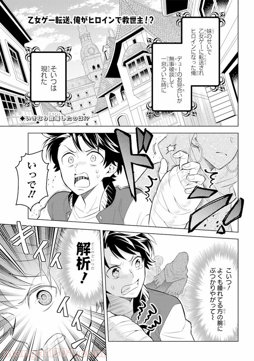 乙女ゲー転送、俺がヒロインで救世主!? 第5話 - Page 1