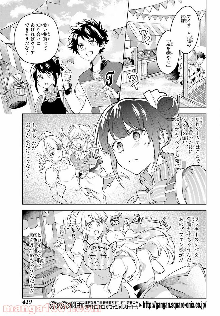 乙女ゲー転送、俺がヒロインで救世主!? 第17話 - Page 8