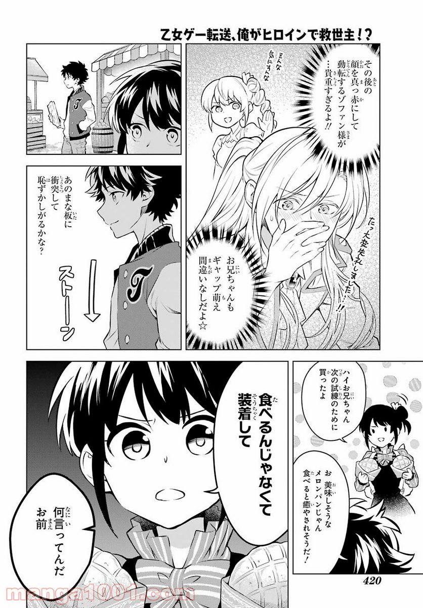 乙女ゲー転送、俺がヒロインで救世主!? 第17話 - Page 9