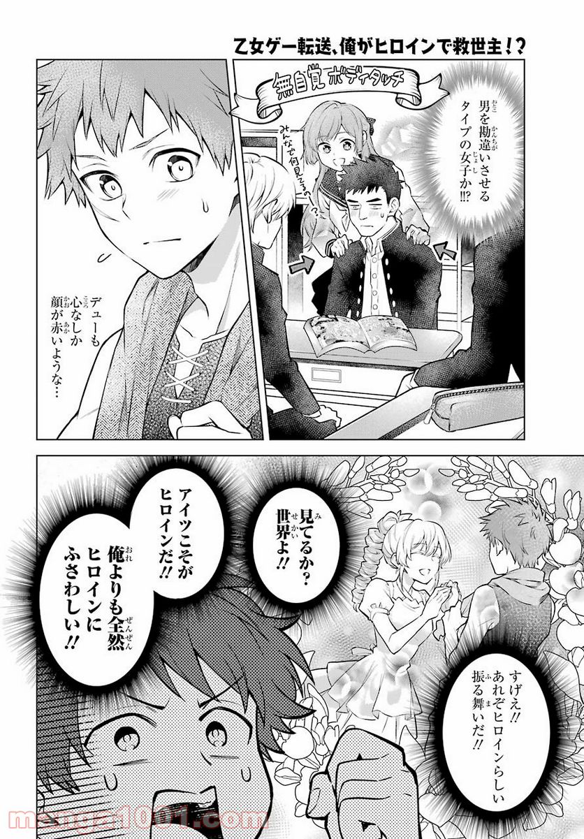 乙女ゲー転送、俺がヒロインで救世主!? 第22話 - Page 12