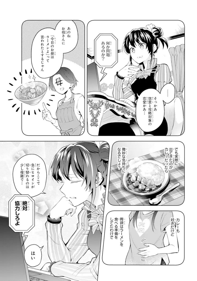 乙女ゲー転送、俺がヒロインで救世主!? 第21.2話 - Page 9