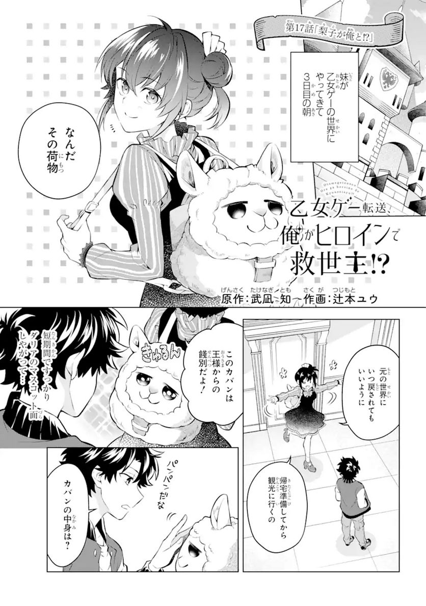 乙女ゲー転送、俺がヒロインで救世主!? 第17.1話 - Page 1