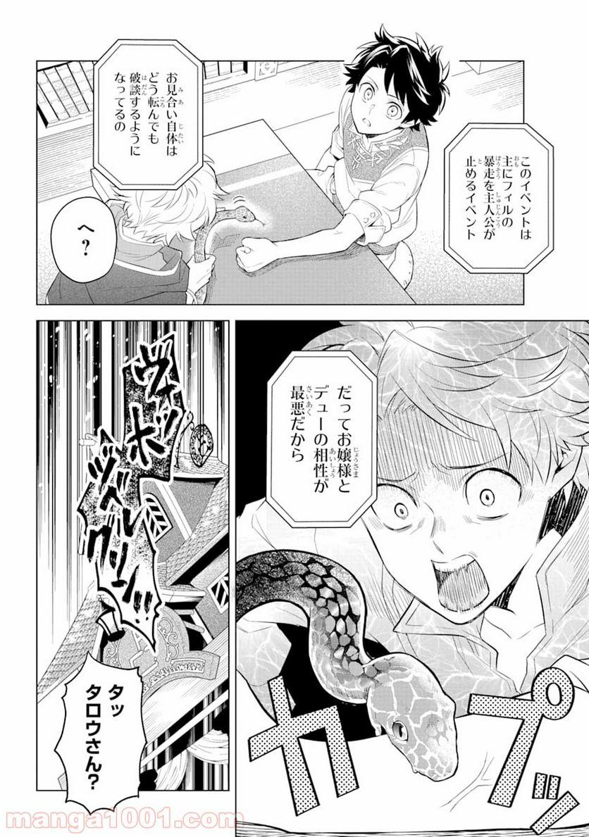 乙女ゲー転送、俺がヒロインで救世主!? 第4話 - Page 24