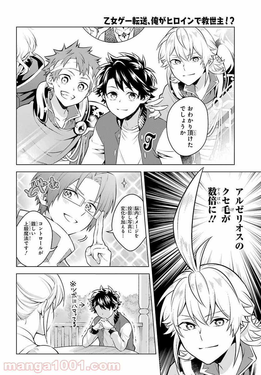 乙女ゲー転送、俺がヒロインで救世主!? 第21話 - Page 11