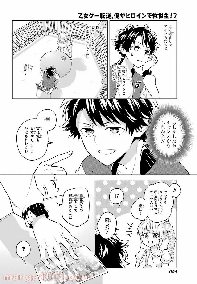 乙女ゲー転送、俺がヒロインで救世主!? 第21話 - Page 15