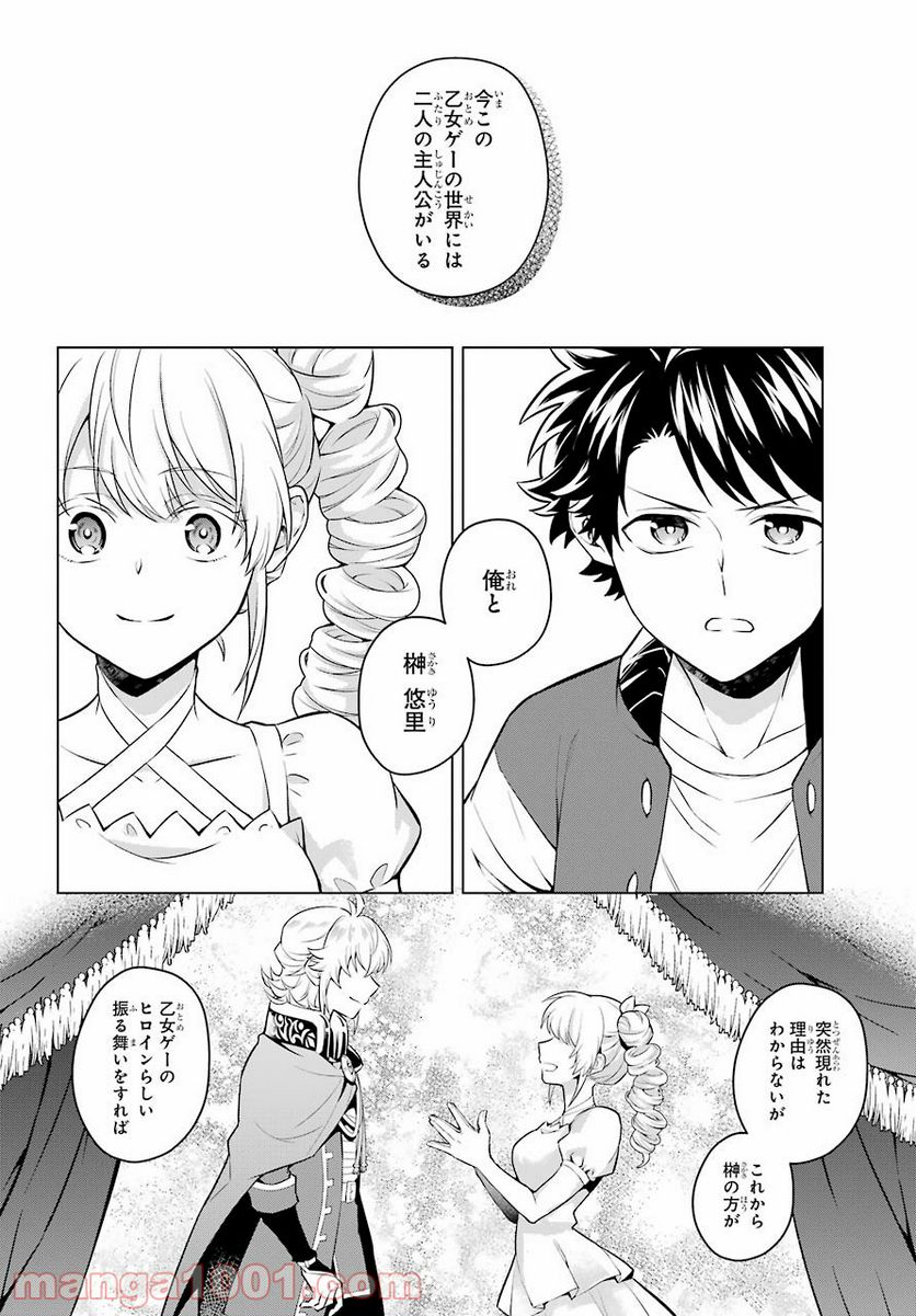 乙女ゲー転送、俺がヒロインで救世主!? 第21話 - Page 19