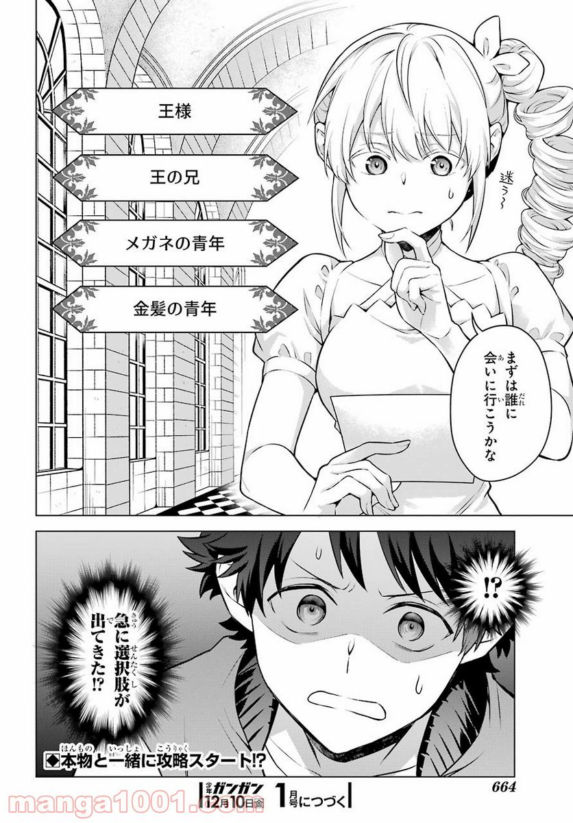 乙女ゲー転送、俺がヒロインで救世主!? 第21話 - Page 25