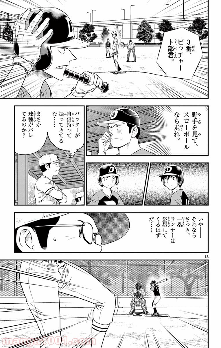 MAJOR 2nd（メジャーセカンド） 第49話 - Page 13