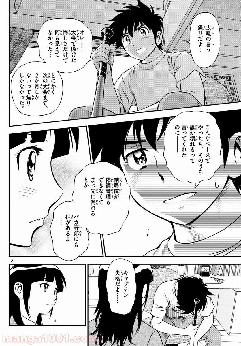 MAJOR 2nd（メジャーセカンド） 第158話 - Page 12