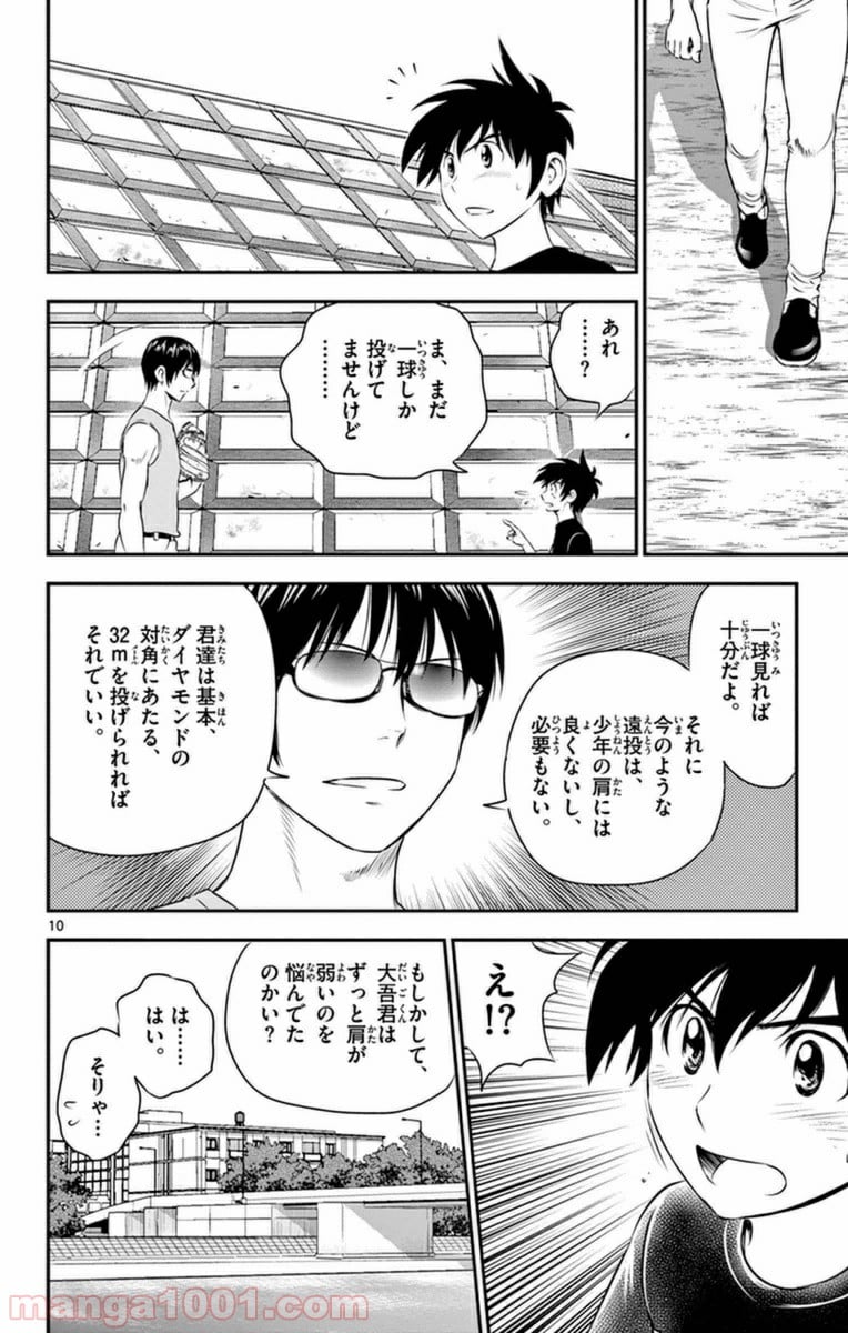 MAJOR 2nd（メジャーセカンド） 第20話 - Page 10