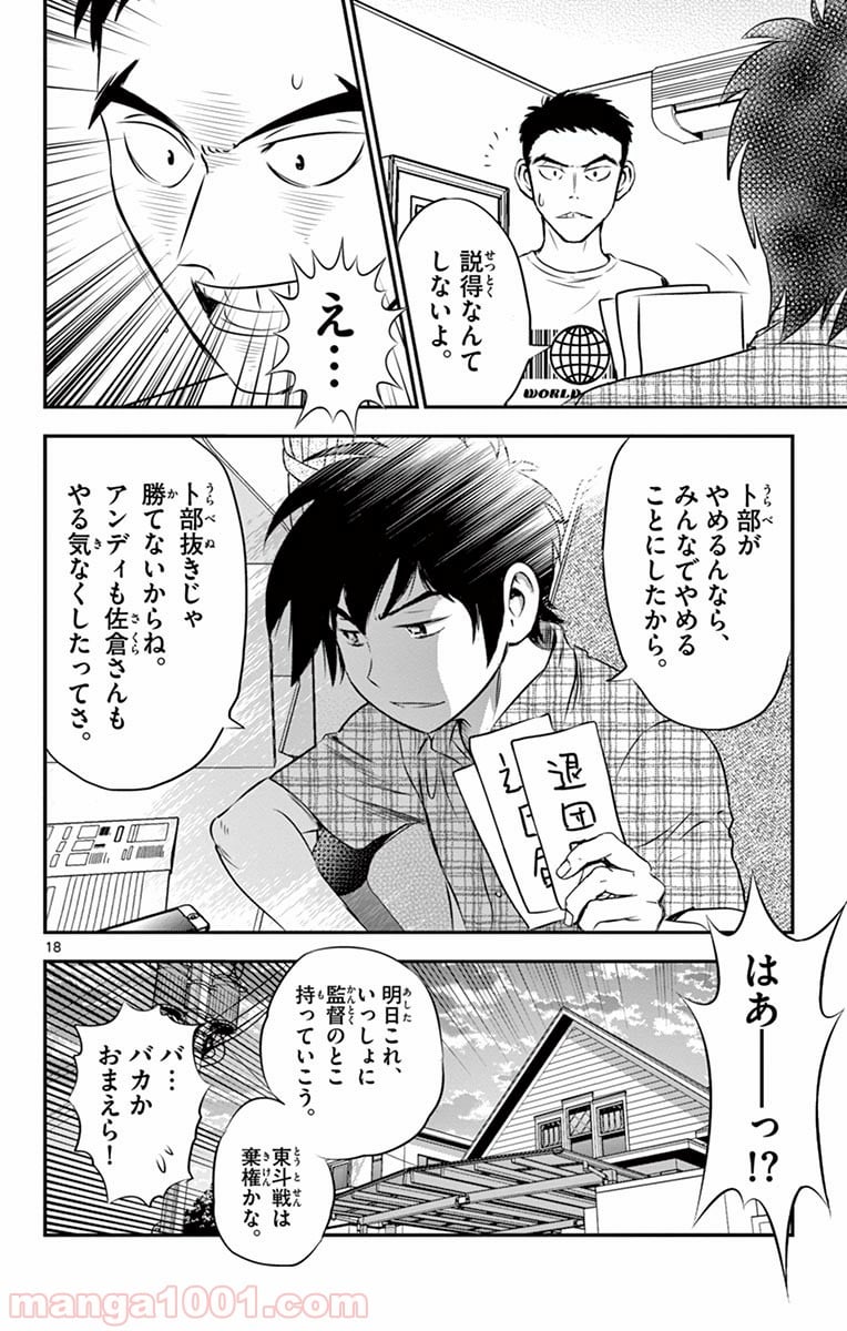 MAJOR 2nd（メジャーセカンド） 第56話 - Page 18