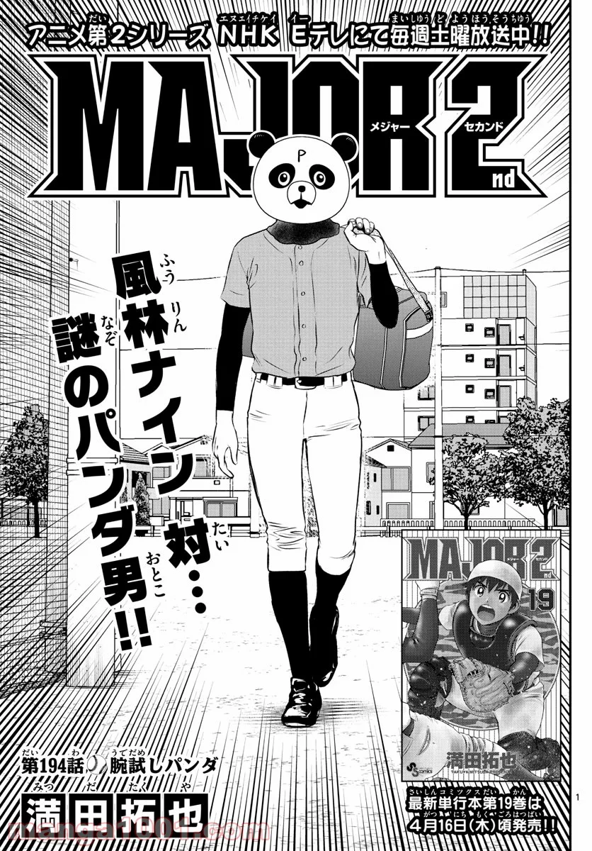 MAJOR 2nd（メジャーセカンド） 第194話 - Page 1