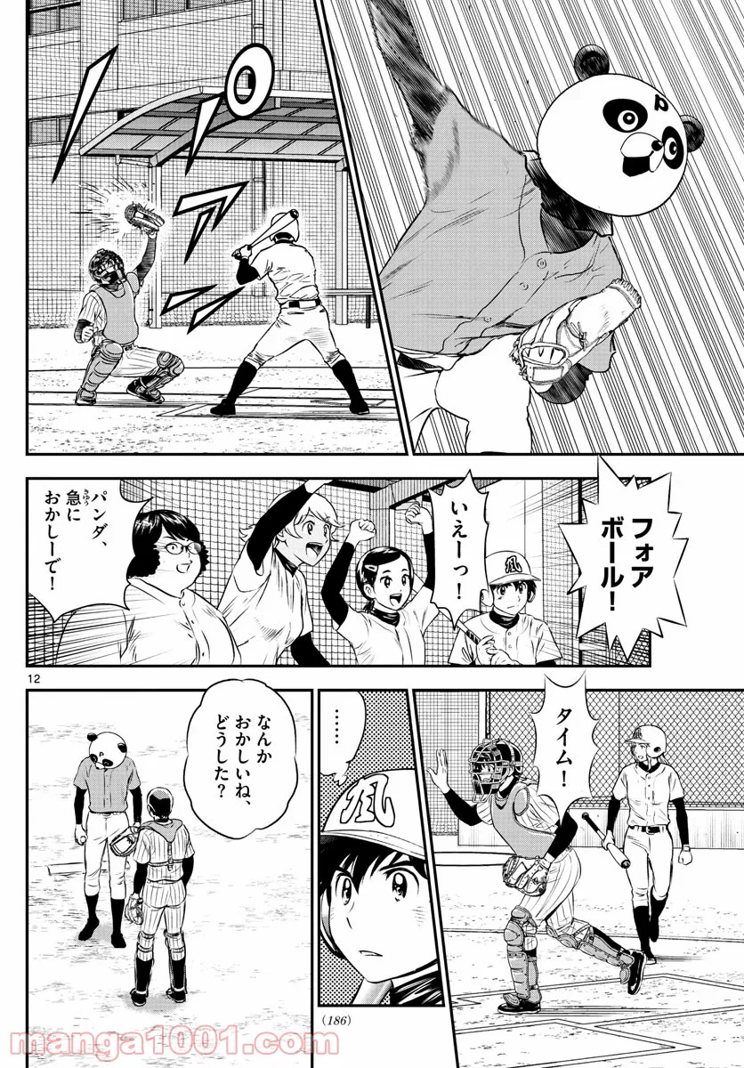 MAJOR 2nd（メジャーセカンド） 第194話 - Page 12