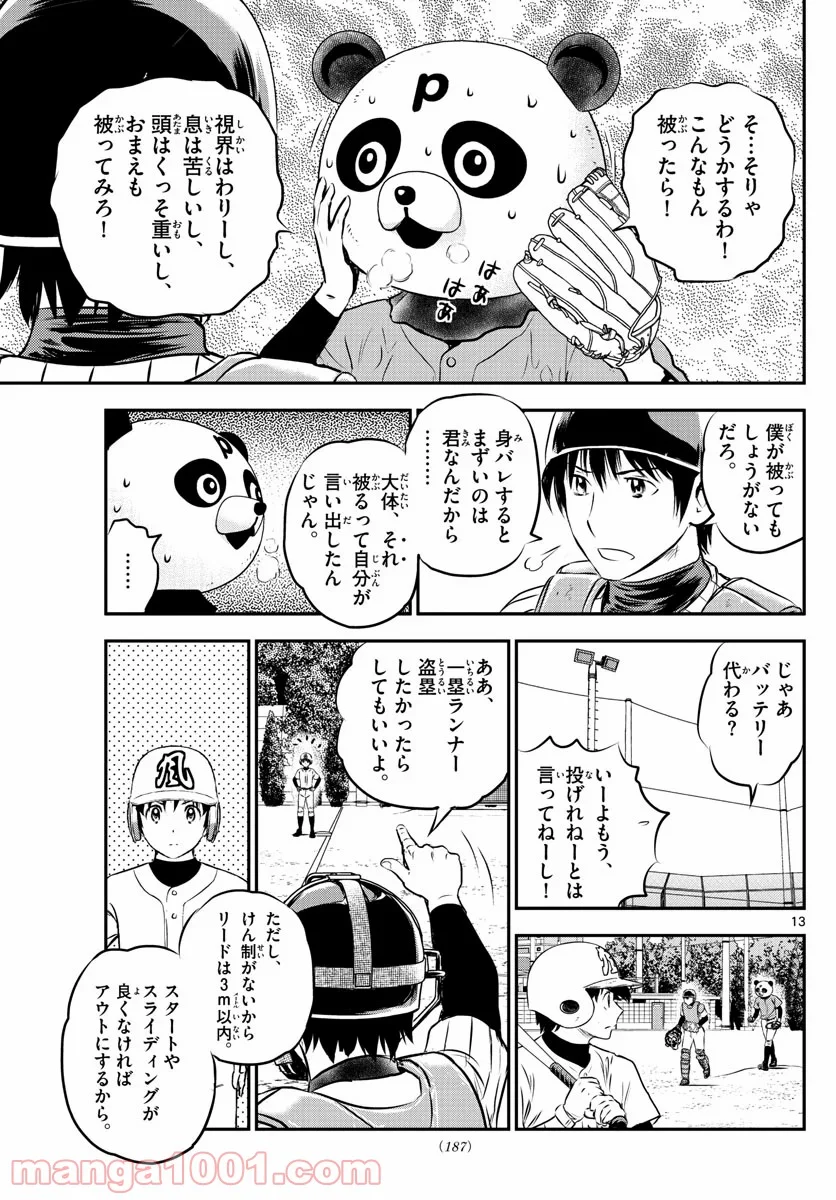 MAJOR 2nd（メジャーセカンド） 第194話 - Page 13