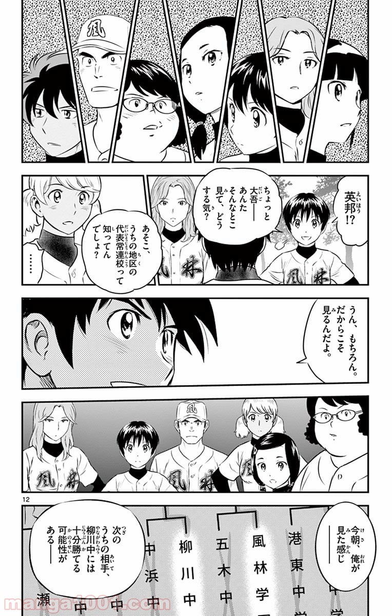 MAJOR 2nd（メジャーセカンド） 第128話 - Page 12