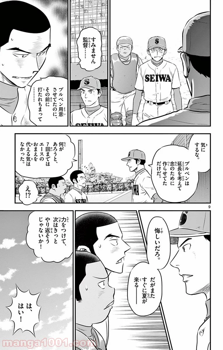 MAJOR 2nd（メジャーセカンド） 第128話 - Page 9