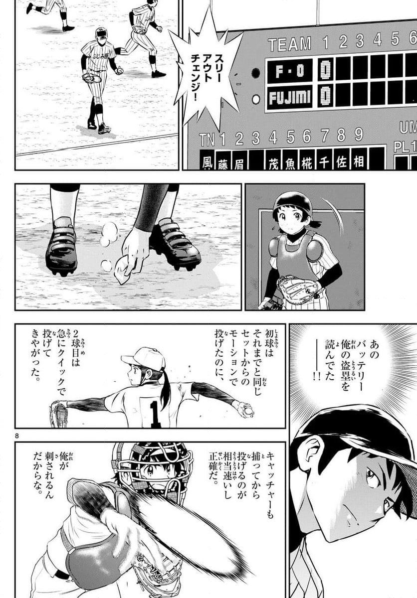 MAJOR 2nd（メジャーセカンド） 第267話 - Page 8