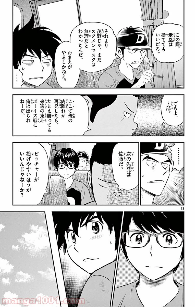 MAJOR 2nd（メジャーセカンド） 第51話 - Page 13