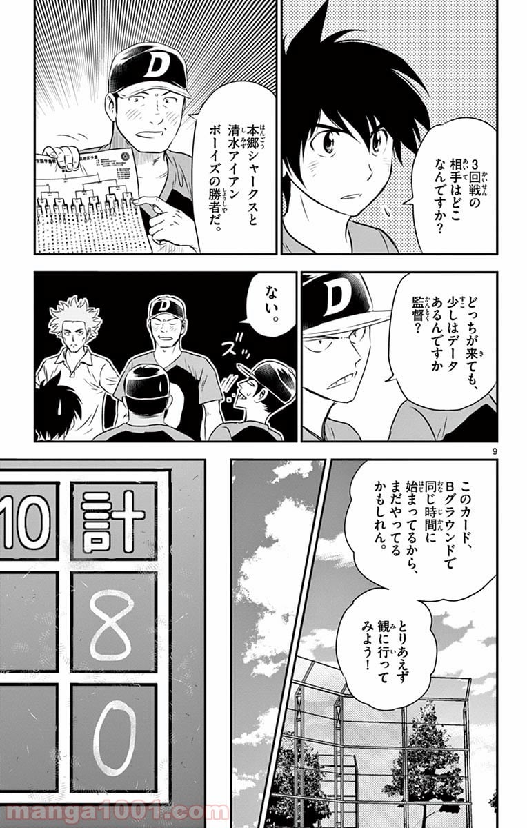 MAJOR 2nd（メジャーセカンド） 第51話 - Page 9