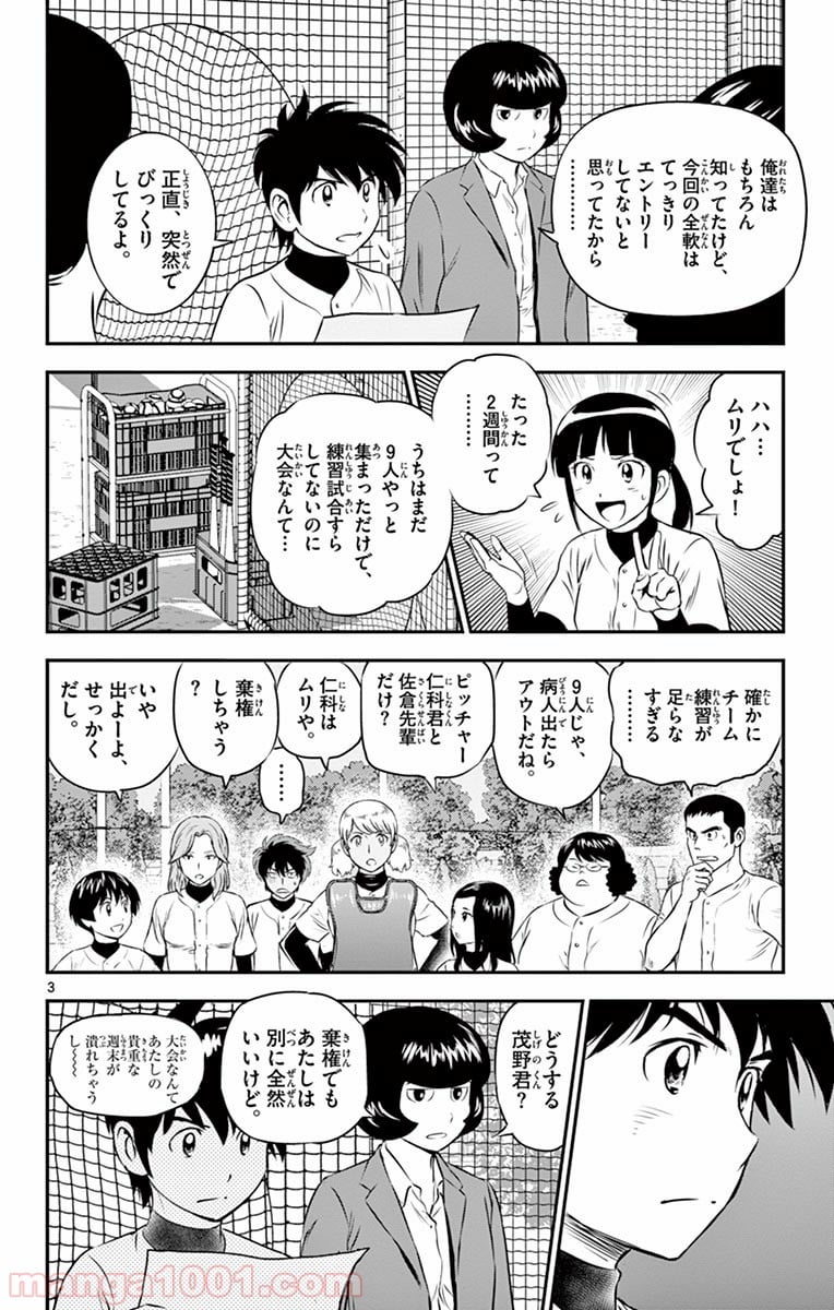 MAJOR 2nd（メジャーセカンド） - 第100話 - Page 3