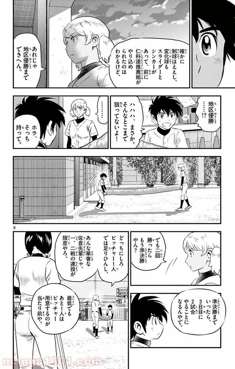 MAJOR 2nd（メジャーセカンド） - 第100話 - Page 9