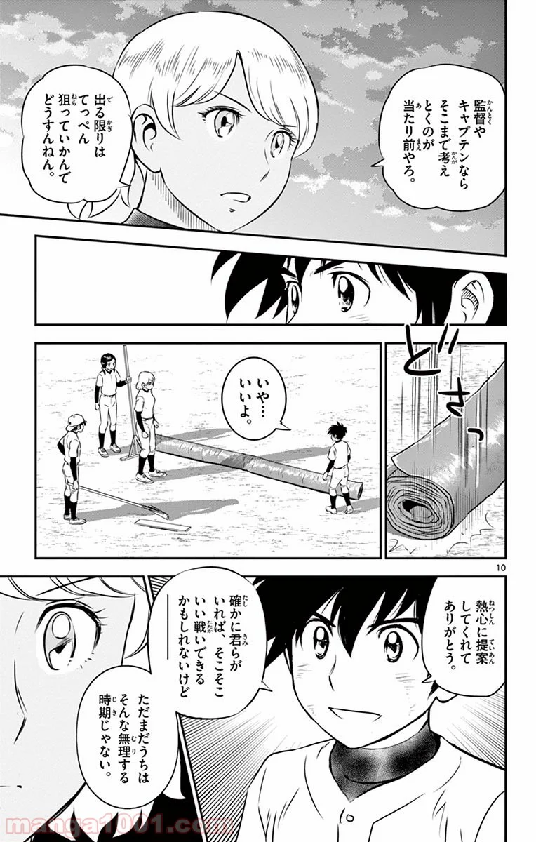 MAJOR 2nd（メジャーセカンド） 第100話 - Page 10