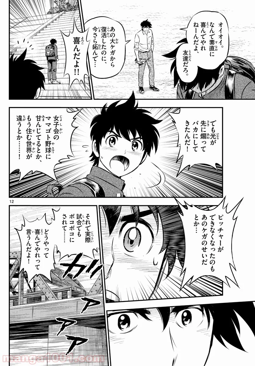 MAJOR 2nd（メジャーセカンド） 第184話 - Page 12