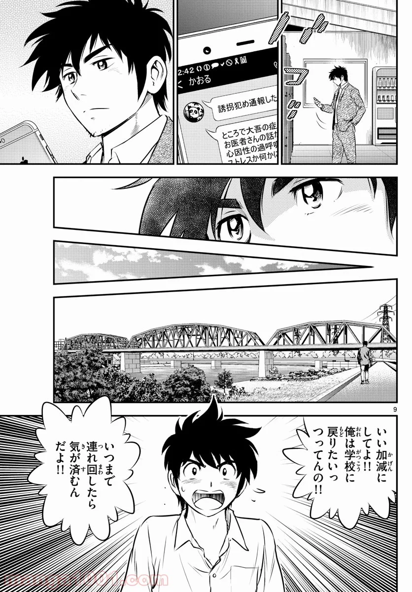 MAJOR 2nd（メジャーセカンド） 第184話 - Page 9